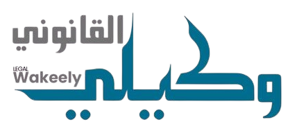 وكيلي القانونى